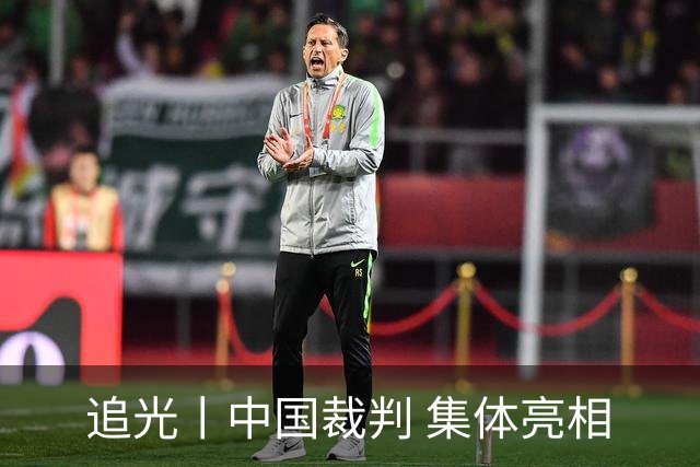 追光丨中国裁判 集体亮相